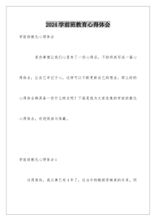 2024学前班教育心得体会