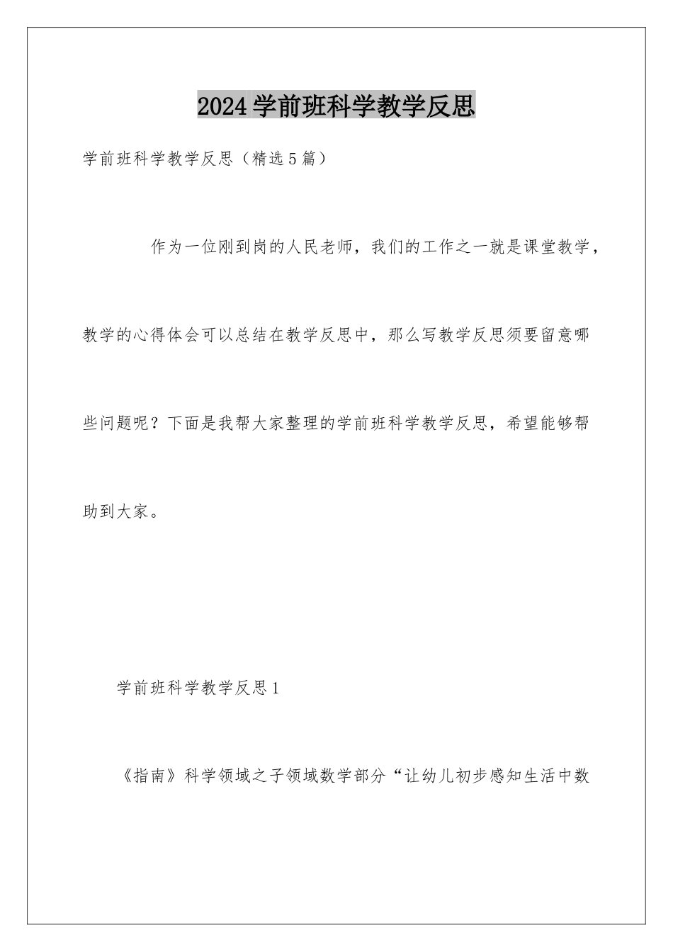 2024学前班科学教学反思_第1页