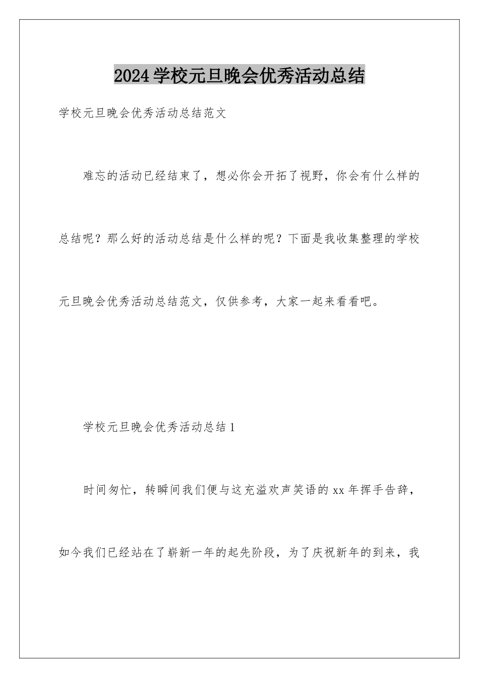 2024学校元旦晚会优秀活动总结_第1页