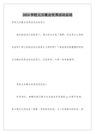 2024学校元旦晚会优秀活动总结