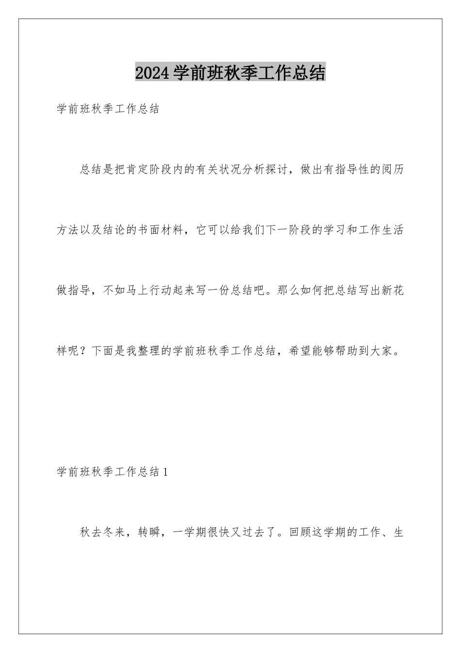 2024学前班秋季工作总结_第1页