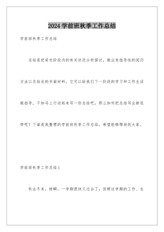 2024学前班秋季工作总结