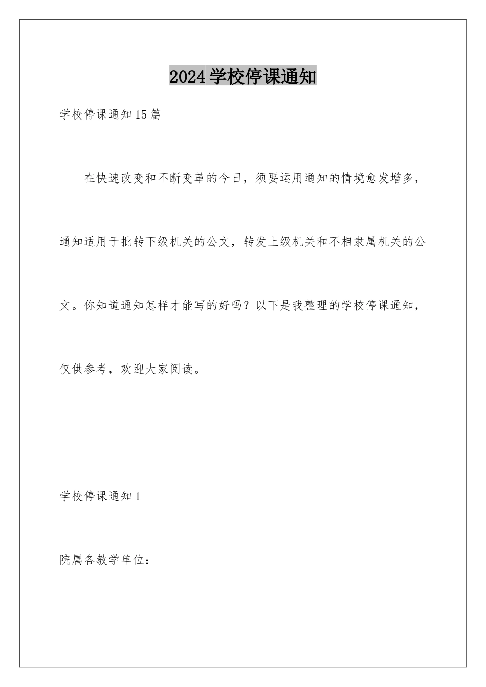 2024学校停课通知_第1页