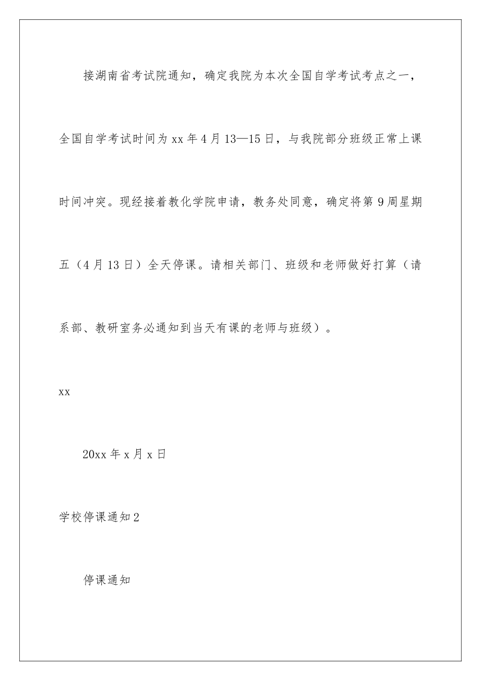 2024学校停课通知_第2页