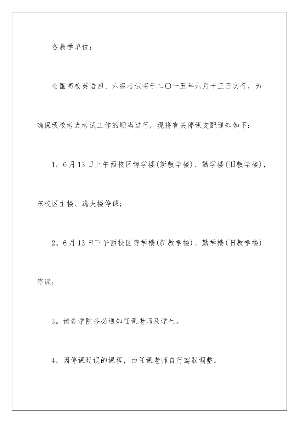 2024学校停课通知_第3页