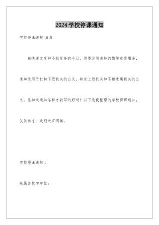 2024学校停课通知