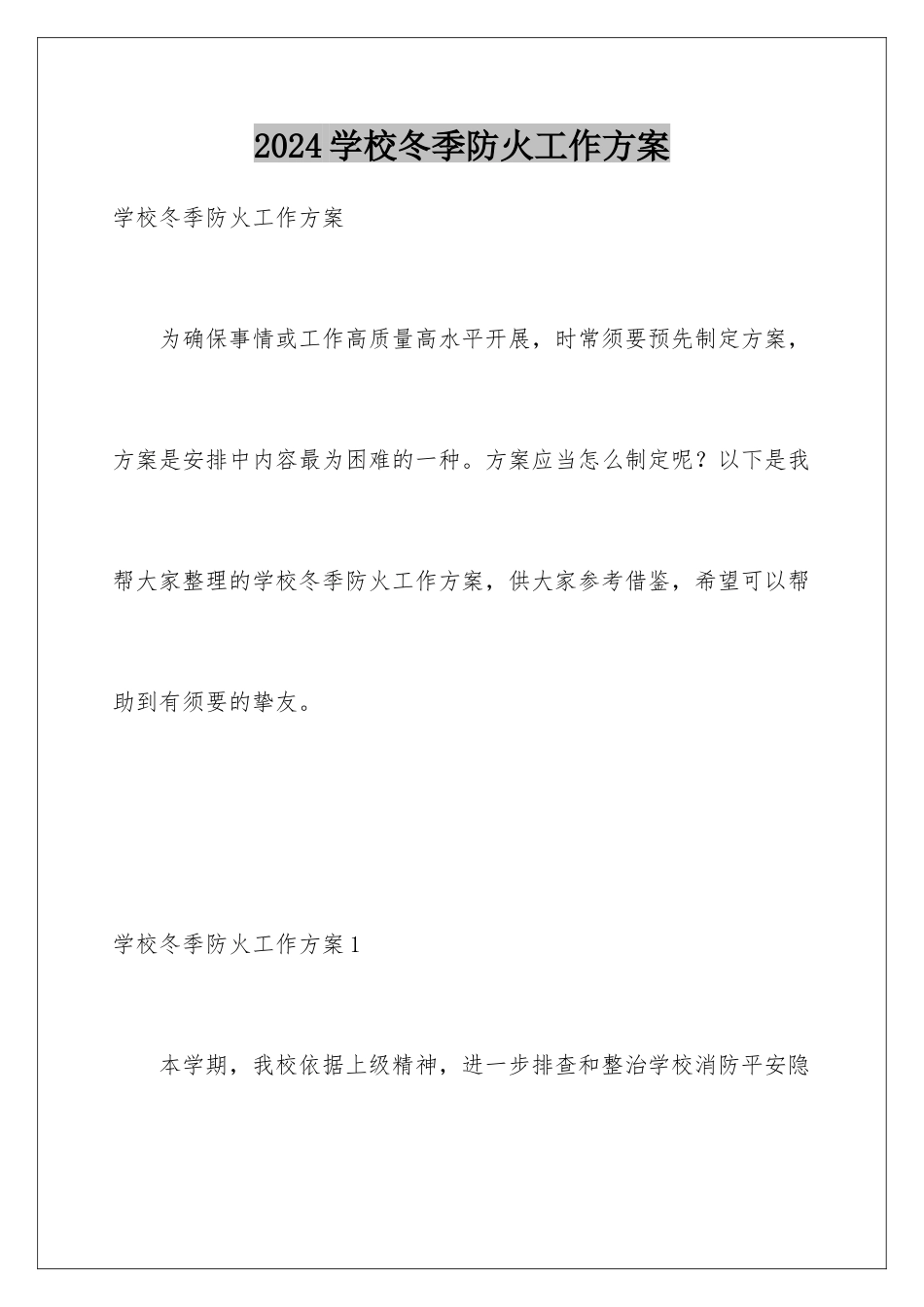 2024学校冬季防火工作方案_第1页
