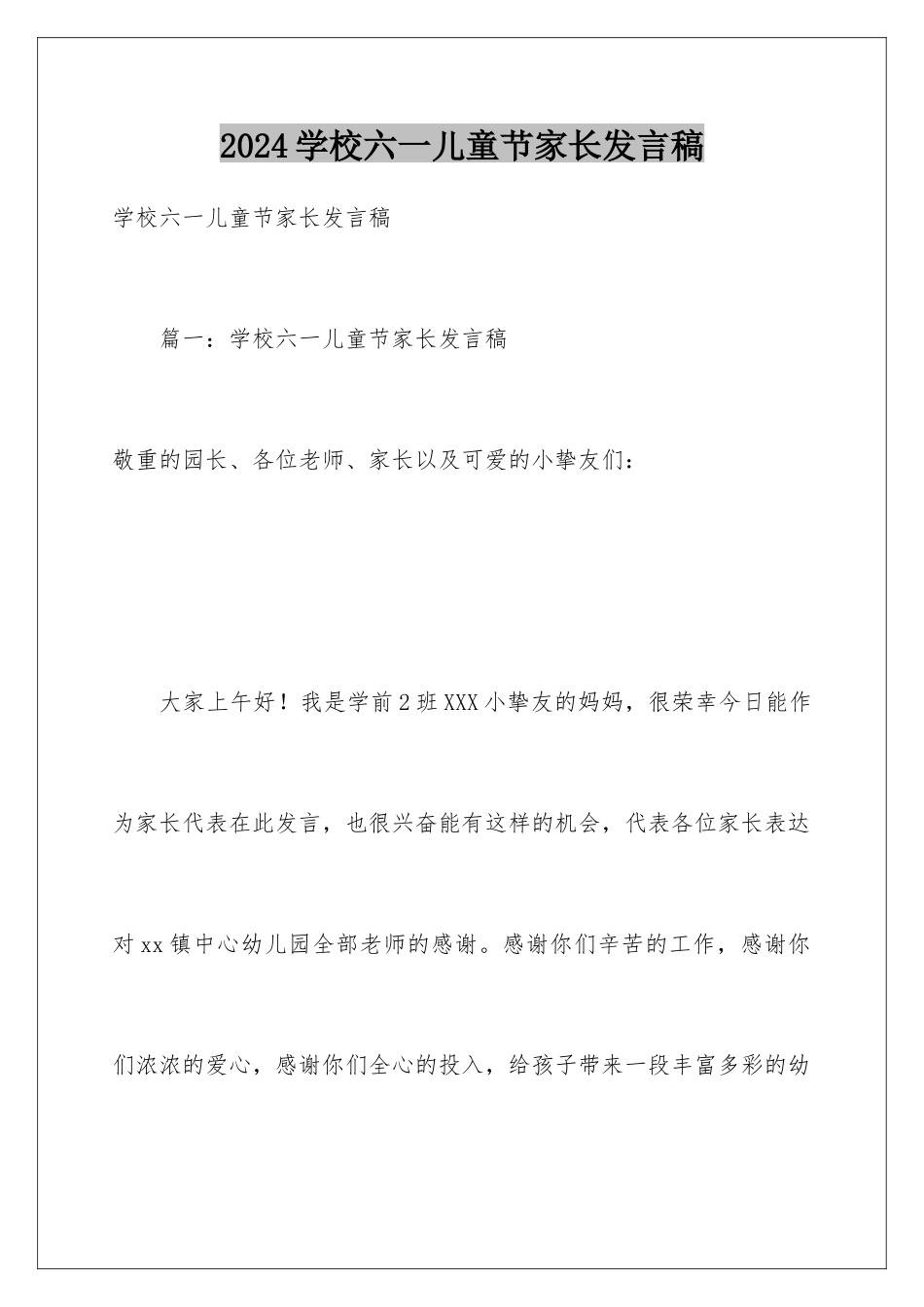 2024学校六一儿童节家长发言稿_第1页