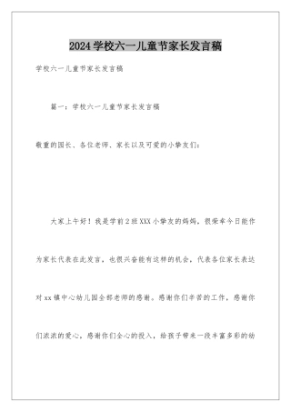 2024学校六一儿童节家长发言稿