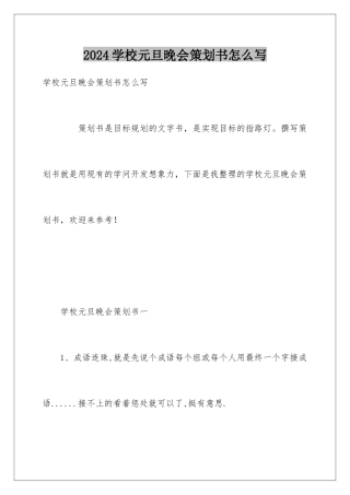 2024学校元旦晚会策划书怎么写