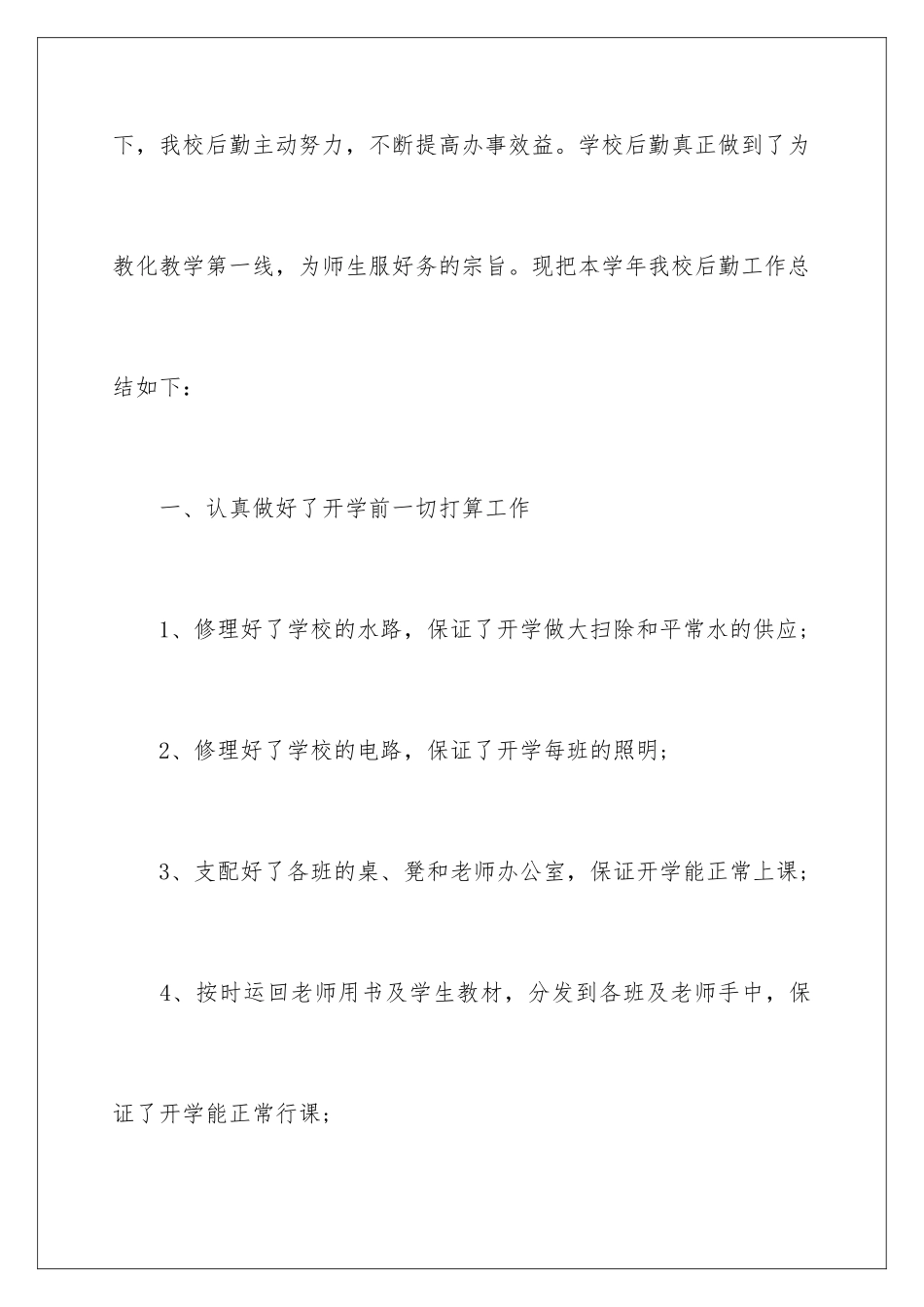 2024学校后勤上半年工作计划_第2页