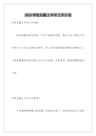 2024学校后勤上半年工作计划