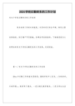 2024学校后勤财务的工作计划