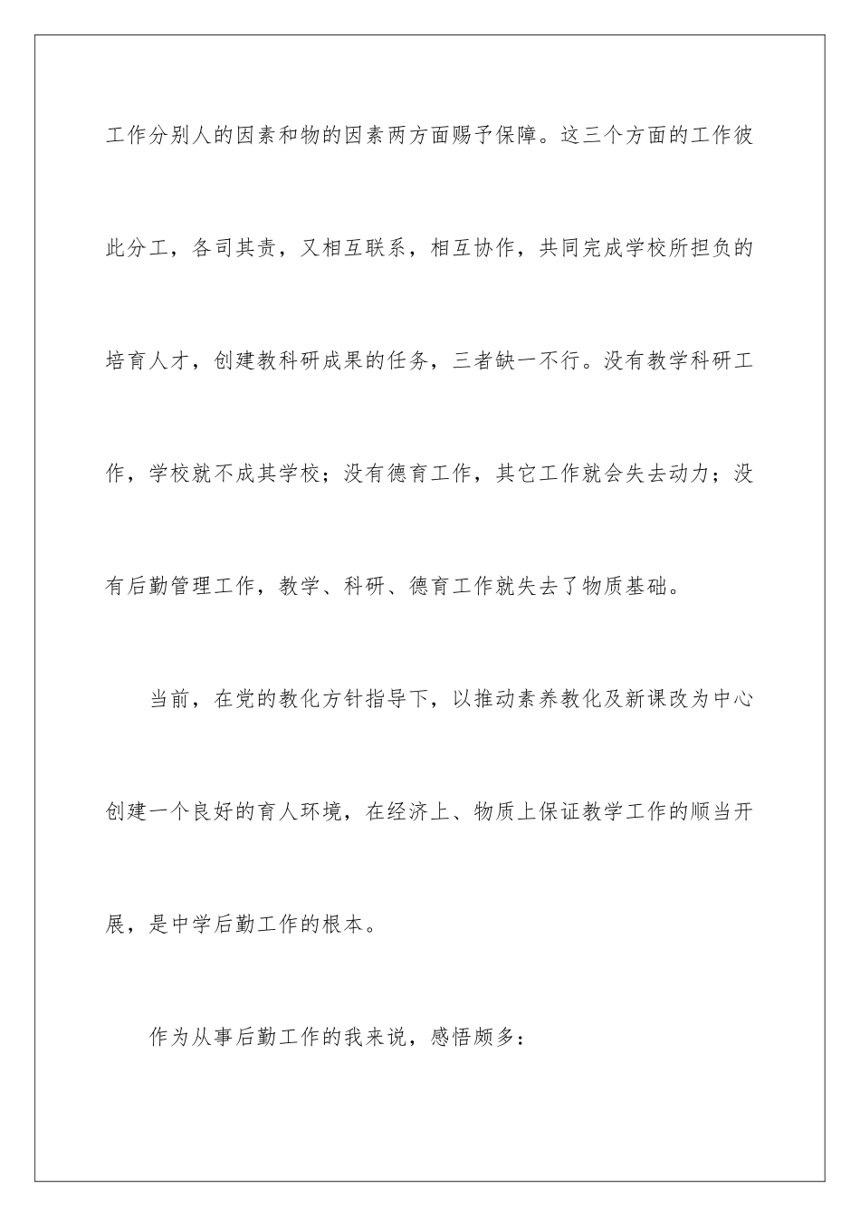 2024学校后勤工作人员个人工作总结_第2页