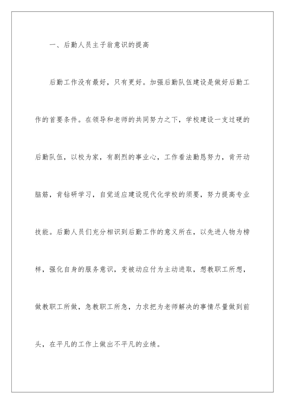 2024学校后勤工作人员个人工作总结_第3页