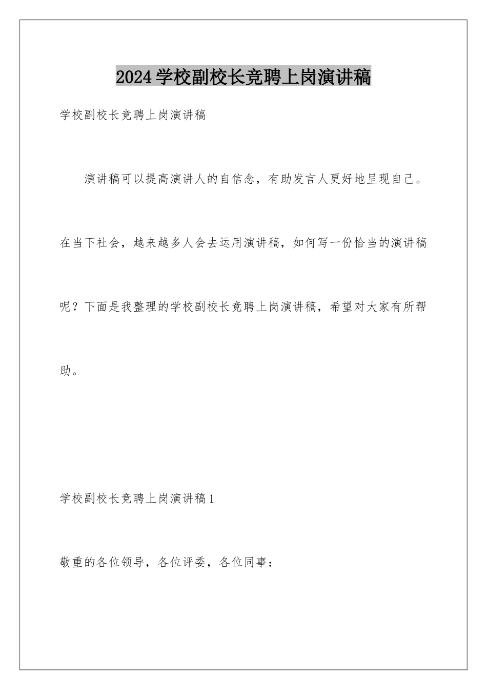 2024学校副校长竞聘上岗演讲稿_第1页