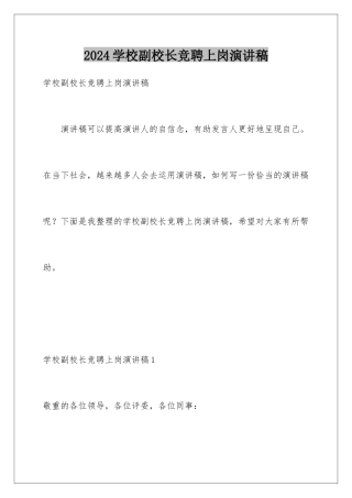 2024学校副校长竞聘上岗演讲稿