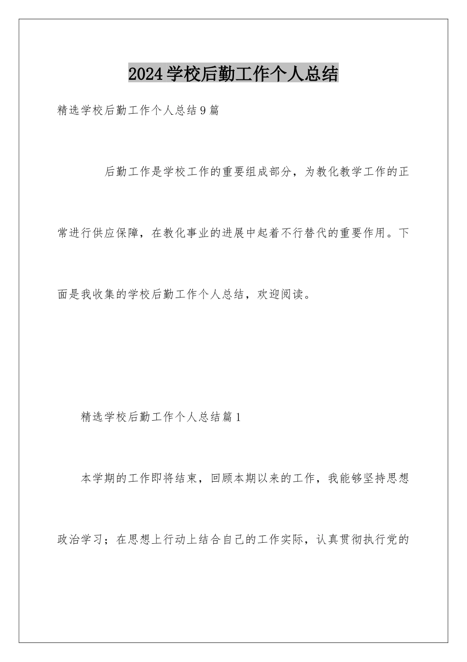 2024学校后勤工作个人总结_第1页