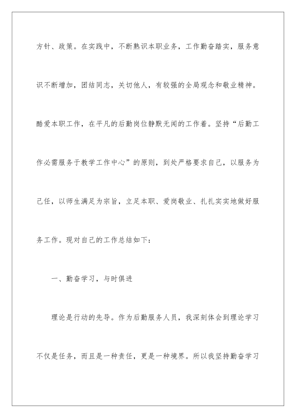 2024学校后勤工作个人总结_第2页