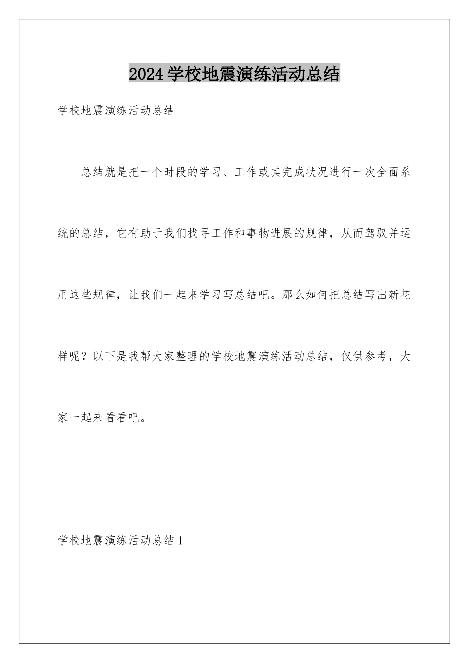2024学校地震演练活动总结_第1页