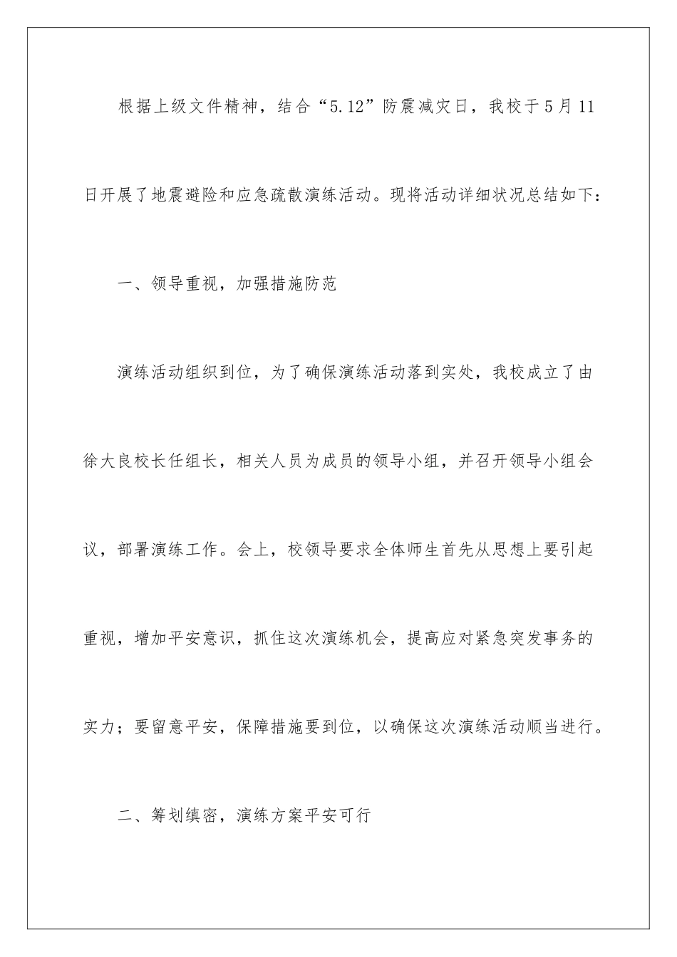 2024学校地震演练活动总结_第2页