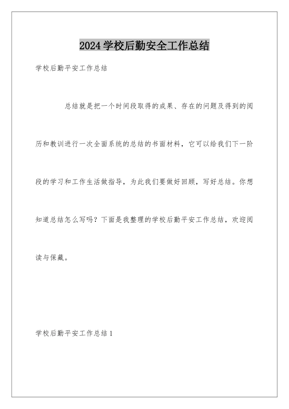 2024学校后勤安全工作总结_第1页