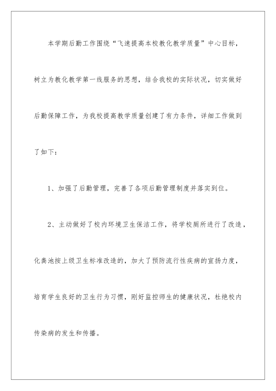 2024学校后勤安全工作总结_第2页