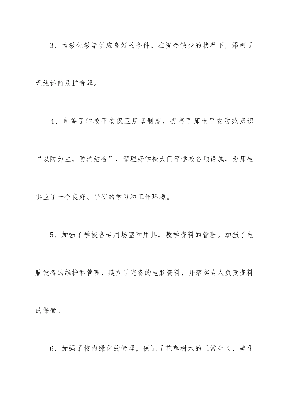 2024学校后勤安全工作总结_第3页