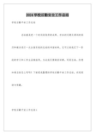 2024学校后勤安全工作总结