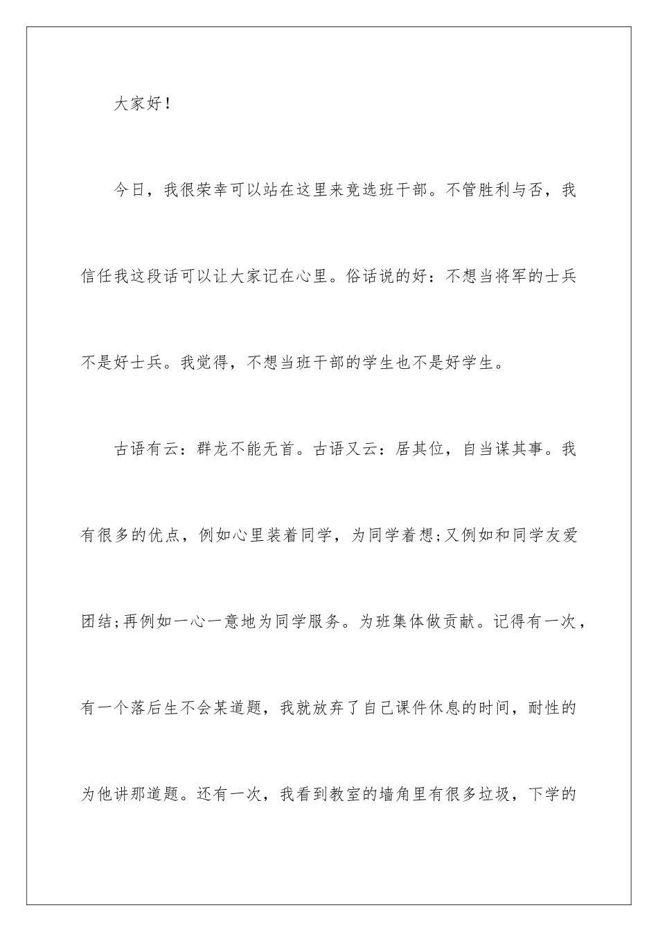 2024学校学生竞选班干部演讲稿_第2页