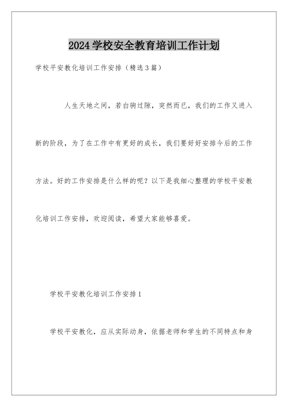 2024学校安全教育培训工作计划_第1页
