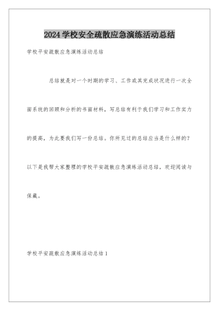 2024学校安全疏散应急演练活动总结