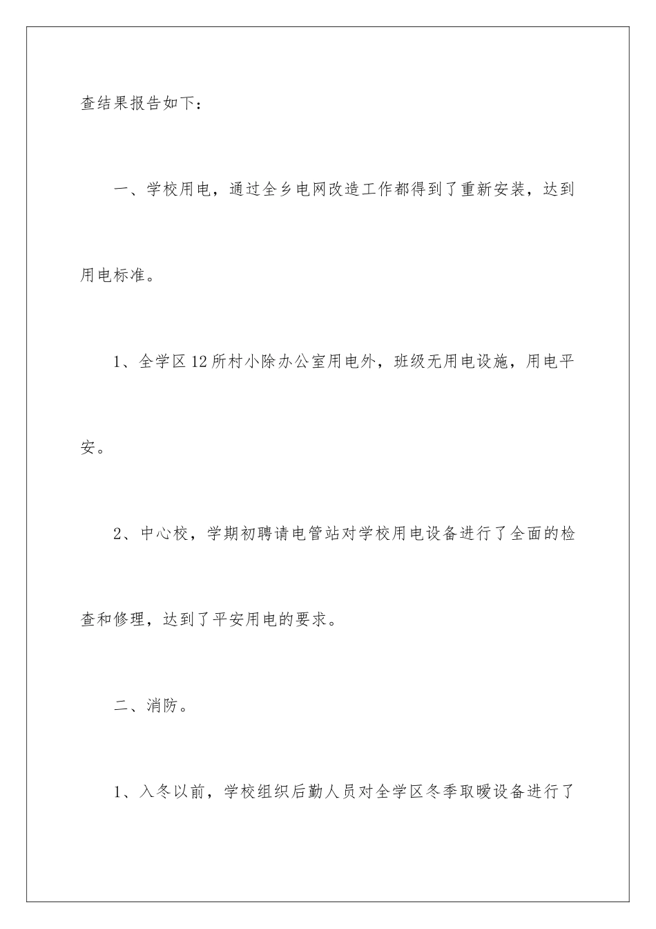 2024学校安全工作自查报告_第2页