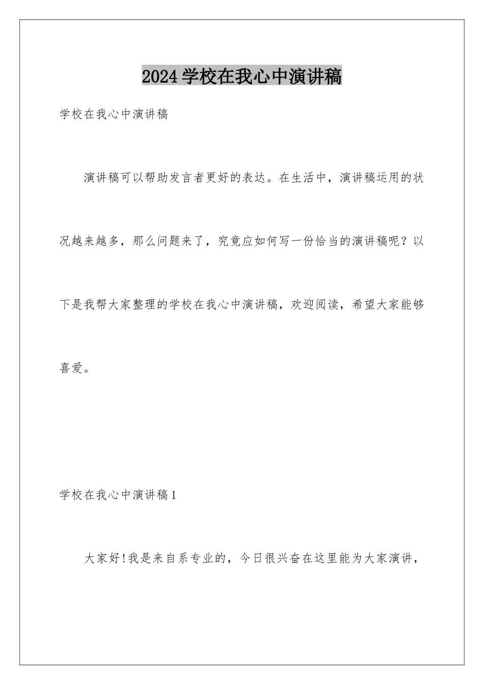 2024学校在我心中演讲稿_第1页