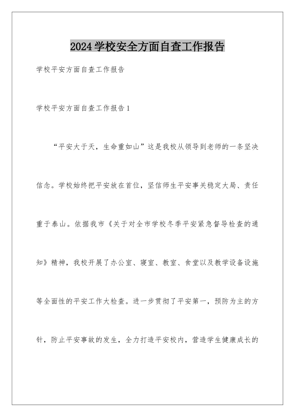 2024学校安全方面自查工作报告_第1页
