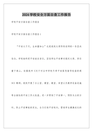 2024学校安全方面自查工作报告