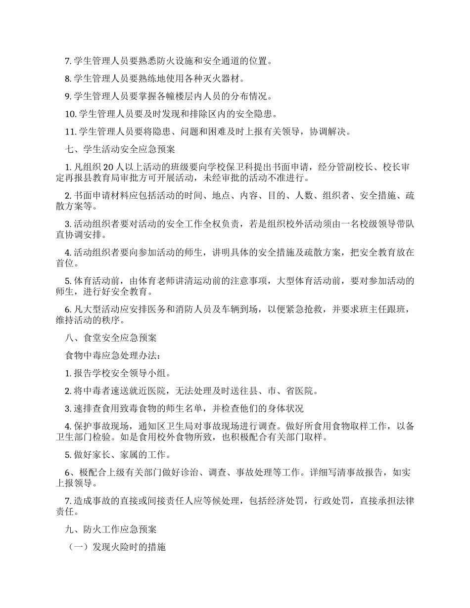 2024学校安全应急预案_第2页