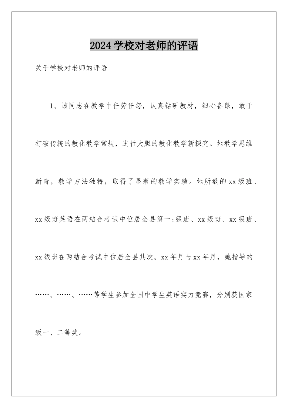 2024学校对教师的评语_第1页