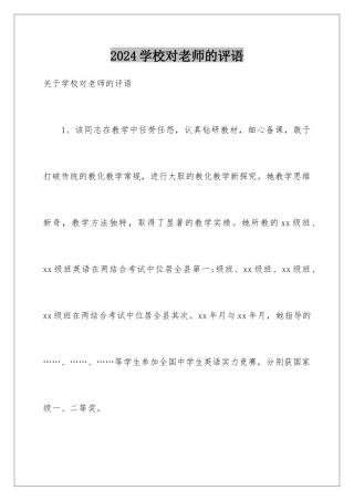 2024学校对教师的评语