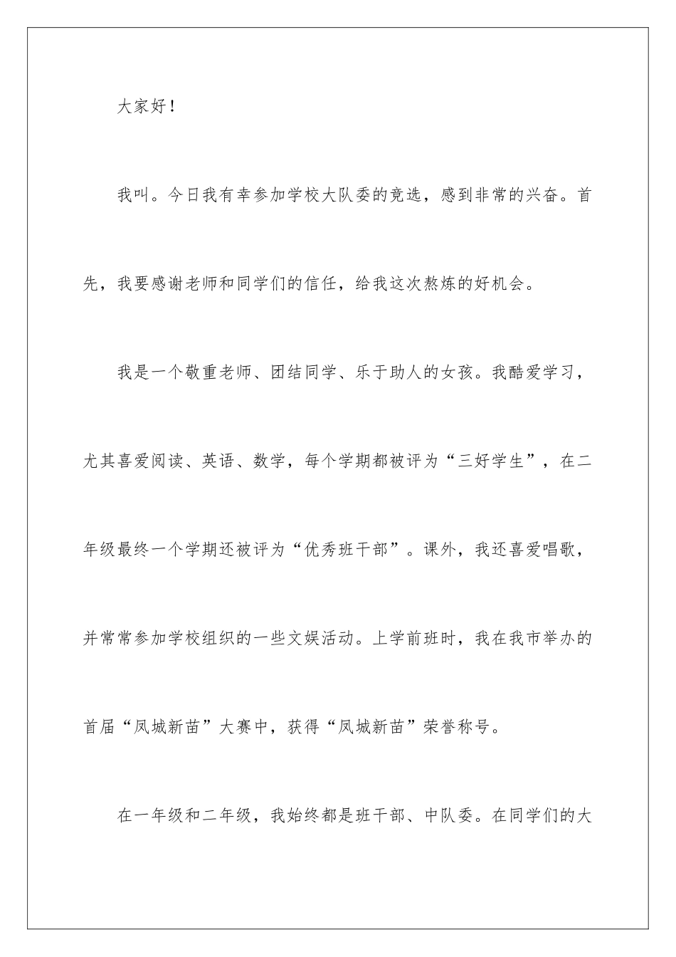 2024学校少先队竞选演讲稿_第2页