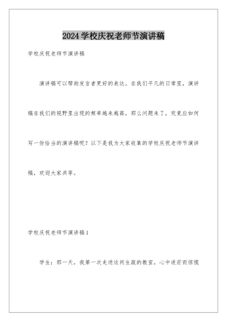 2024学校庆祝教师节演讲稿