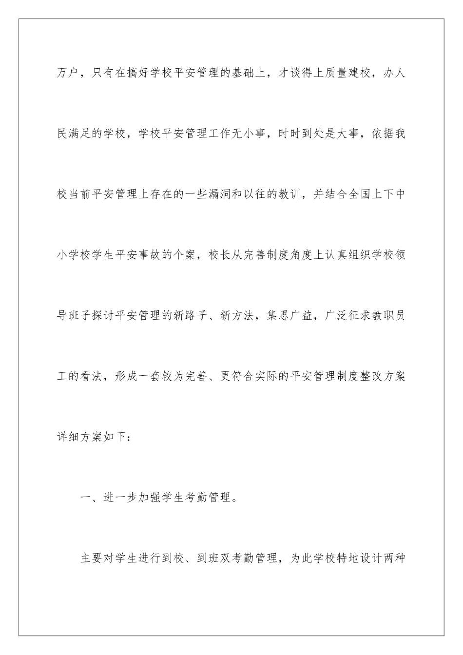 2024学校安全管理方案_第2页