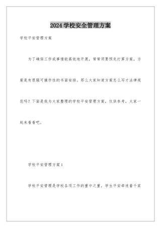 2024学校安全管理方案