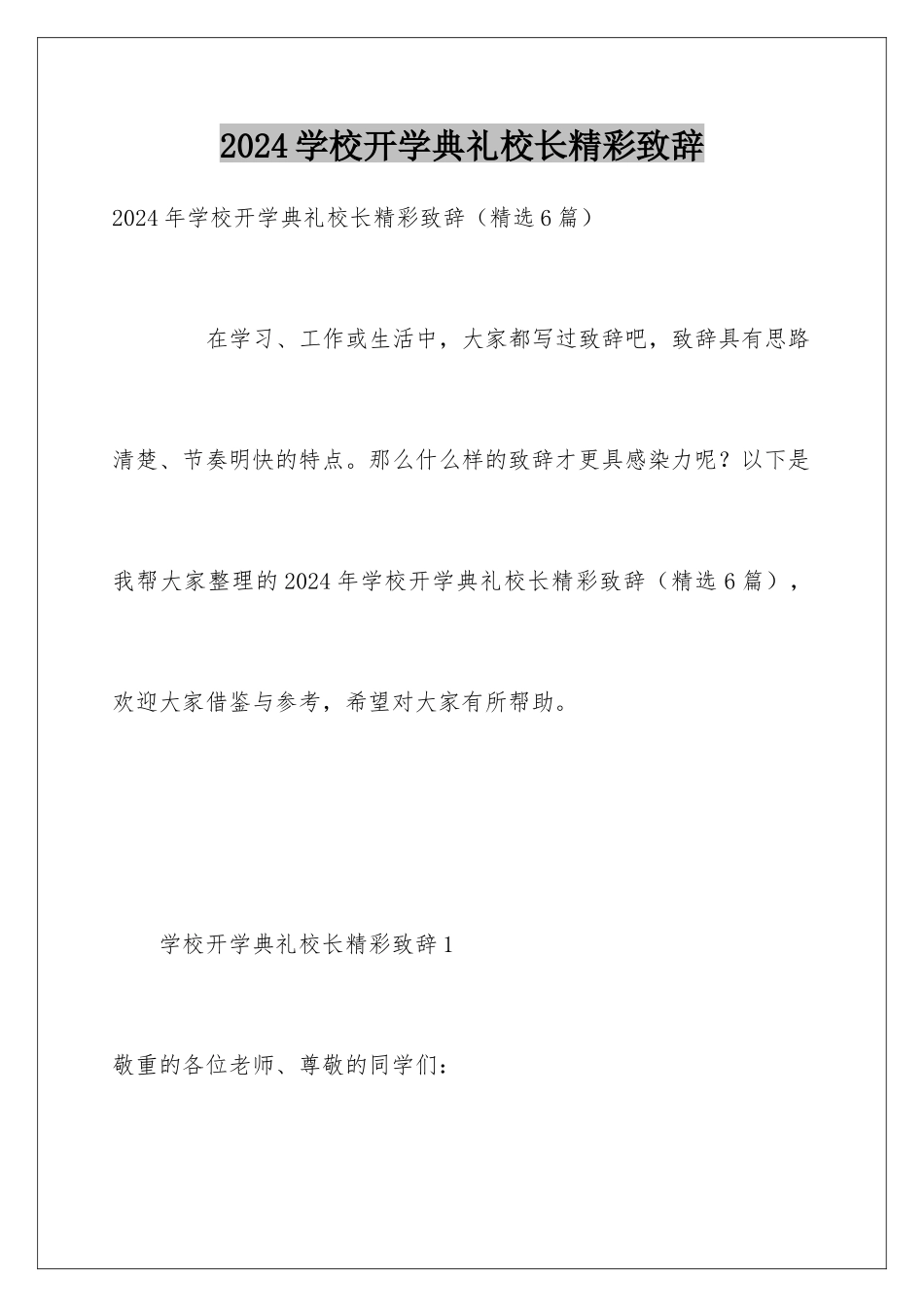 2024学校开学典礼校长精彩致辞_第1页