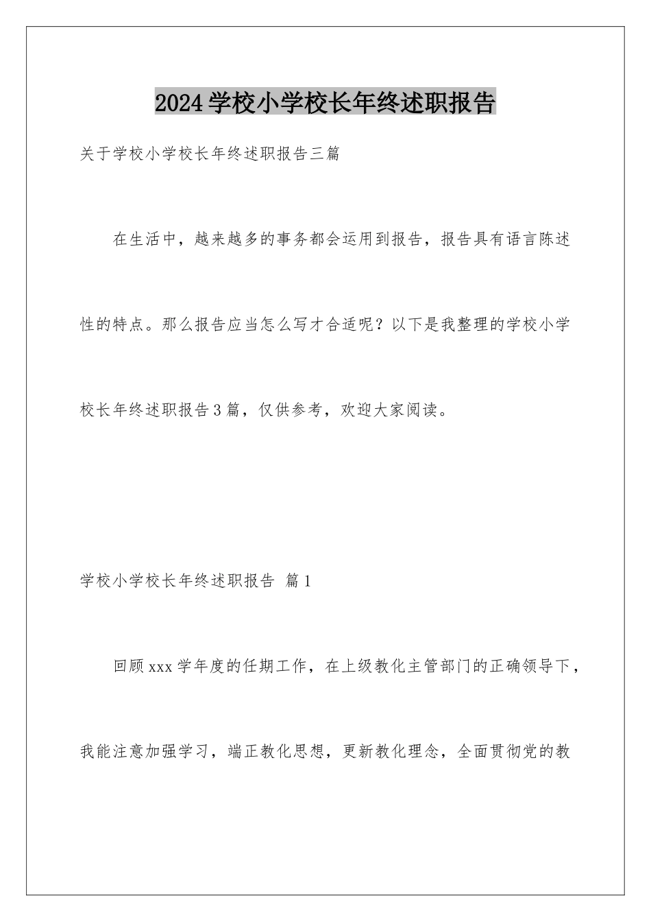 2024学校小学校长年终述职报告_第1页