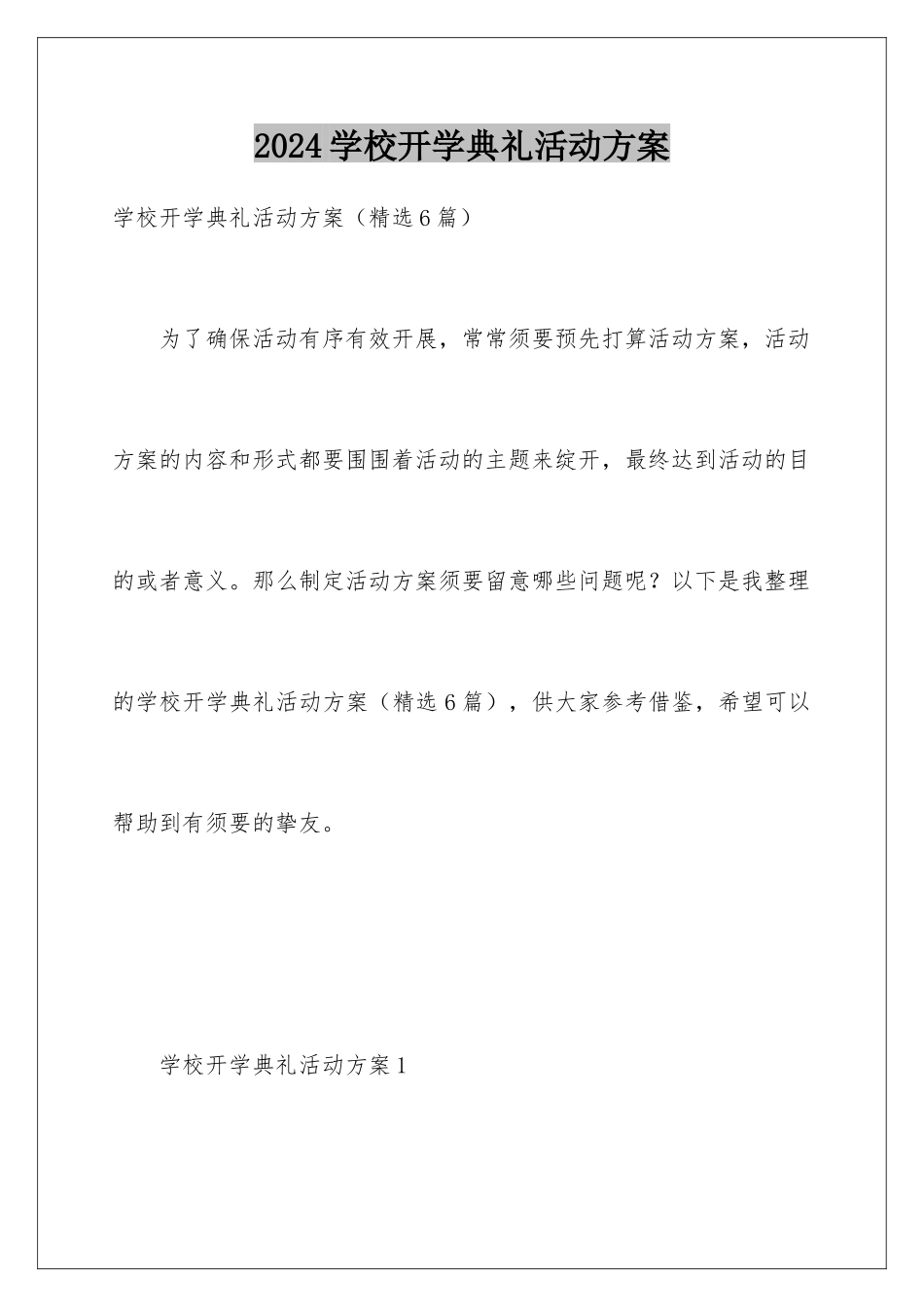 2024学校开学典礼活动方案_第1页