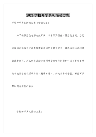 2024学校开学典礼活动方案