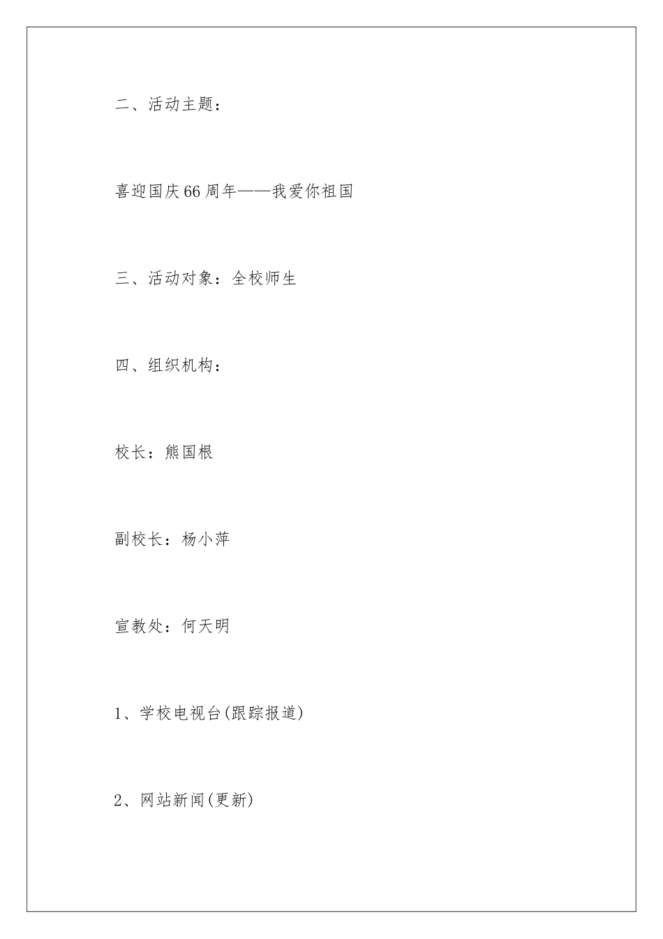 2024学校庆祝国庆节活动策划方案_第2页