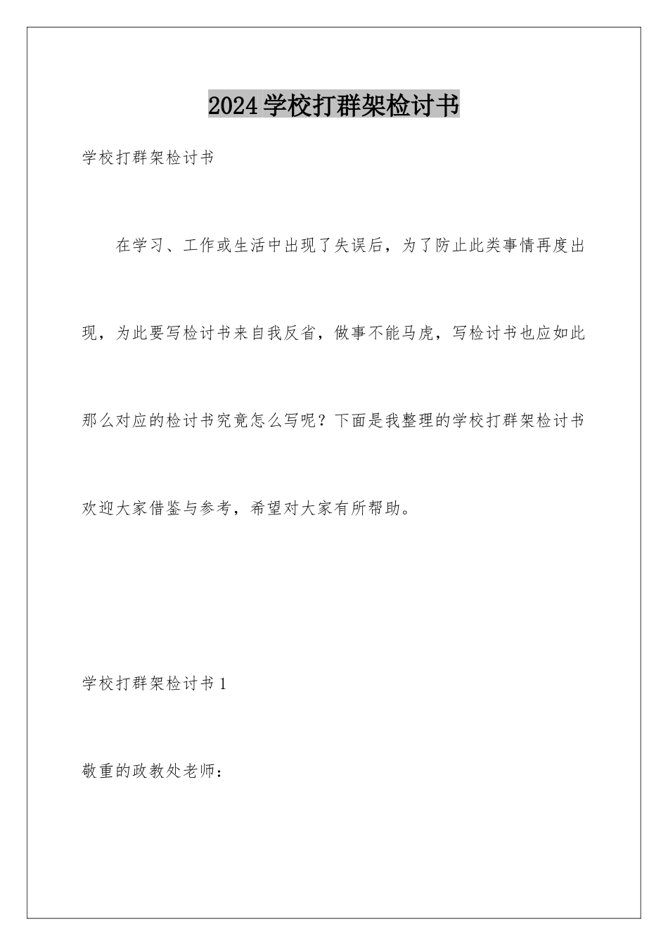 2024学校打群架检讨书_第1页