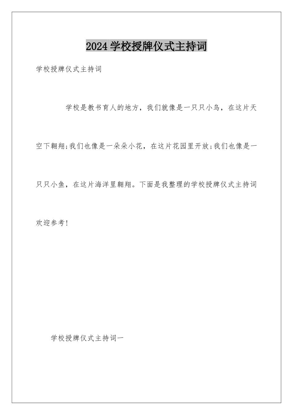 2024学校授牌仪式主持词_第1页